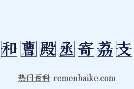 和曹殿丞寄荔支是什么意思的图片